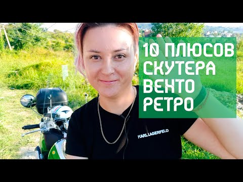 Видео: ТОП 10 плюсов китайского скутера Vento Retro