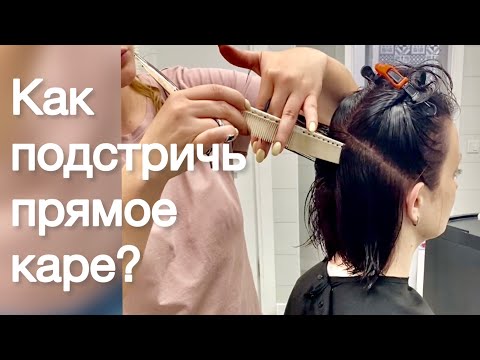 Видео: Как подстричь прямое каре / Техника стрижки классического каре