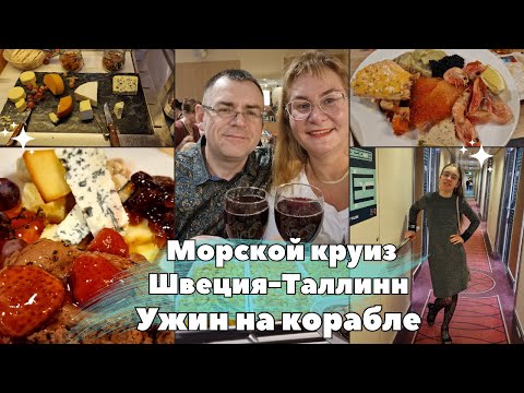 Видео: Морской круиз.Швеция Таллинн.Ужин на корабле.Черная,красная икра.Обзор шведского стола.Семейный влог