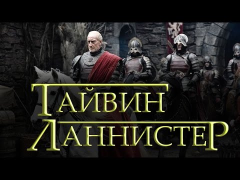 Видео: Тайвин Ланнистер [Игра престолов]