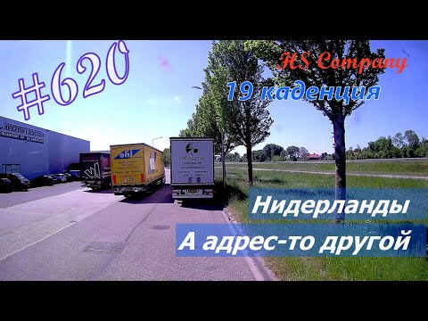 Видео: Будни #дальнобоя. 620/ Нидерланды. А адрес-то другой. #HSCompany