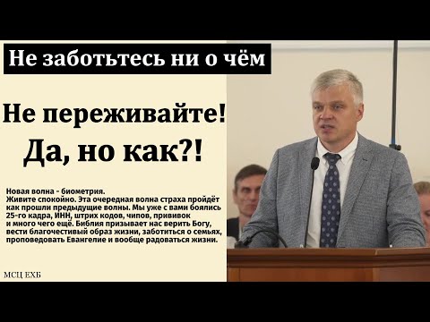 Видео: "Не заботьтесь ни о чём". А. Романчик. МСЦ ЕХБ