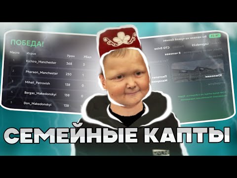Видео: СЕМЕЙНЫЕ БИЗВАРЫ НА МАТРЕШКА РП! | ИГРАЕМ КАПТЫ НА 30 СЕРВЕРЕ! | СЕМЬЯ MANCHESTER!