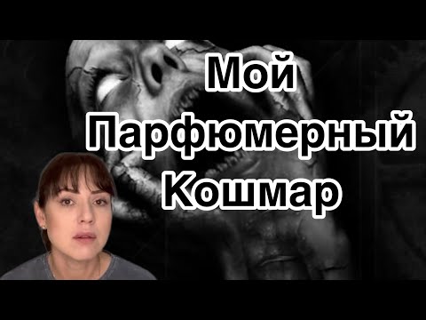 Видео: Самый популярный женский аромат = Мой парфюмерный кошмар 😫