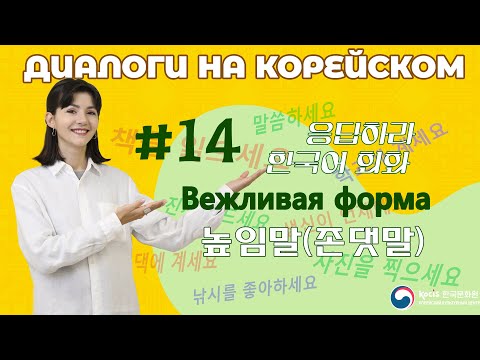 Видео: [응답하라 한국어 회화 | Диалоги на корейском] Урок 14. 높임말(존댓말) | ВЕЖЛИВАЯ ФОРМА