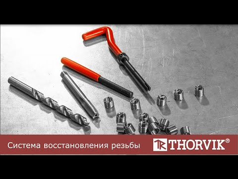 Видео: Система восстановления резьбы THORVIK®