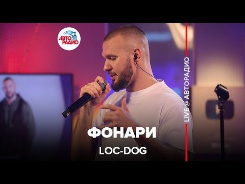 Видео: Loc-Dog - Фонари (LIVE @ Авторадио)