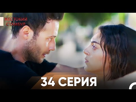 Видео: Жестокий Стамбул 34 серия