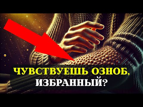 Видео: НЕОЖИДАННЫЙ ОЗНОБ: ПОЧЕМУ ИЗБРАННЫЕ ЧУВСТВУЮТ ЕГО ЧАЩЕ ДРУГИХ?