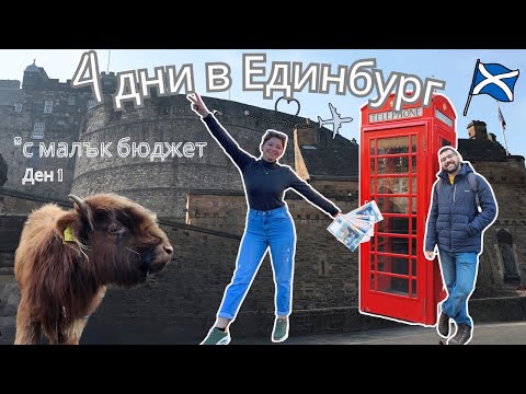 Видео: Ден 1 - Как да посетите Единбург БЮДЖЕТНО? (Съвети + Влог) | 2025
