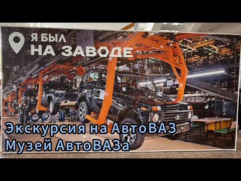 Видео: Тольятти. Музей АвтоВАЗа, Экскурсия на АвтоВАЗ. 12.09.25