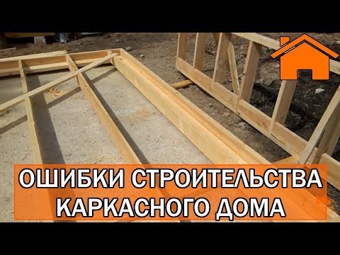 Видео: Kd.i: Ошибки строительства каркасного дома. ч. 1.