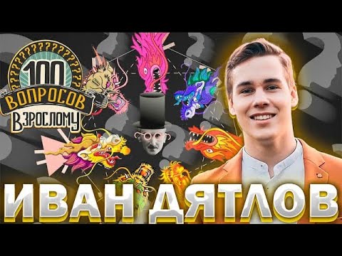 Видео: 100 вопросов взрослому - Иван Дятлов | Фактор.BY, учеба, отношения и скелеты в шкафу