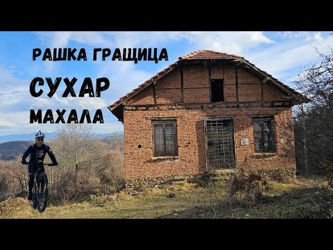 Видео: Рашка Гращица...Сухар махала...