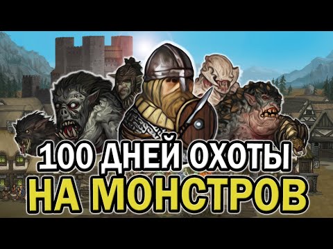 Видео: 100 ДНЕЙ ОХОТЫ НА МОНСТРОВ В BATTLE BROTHER | БОЕВЫЕ БРАТЬЯ