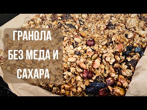 Видео: 🍯ГРАНОЛА. Без меда и сахара. 