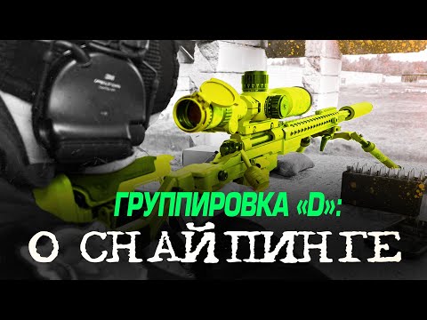 Видео: ГРУППИРОВКА "D": О СНАЙПИНГЕ