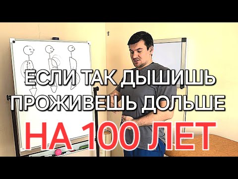 Видео: Если так дышишь проживешь на 100 лет больше. Очищает легкие и кровь от токсинов и шлаков