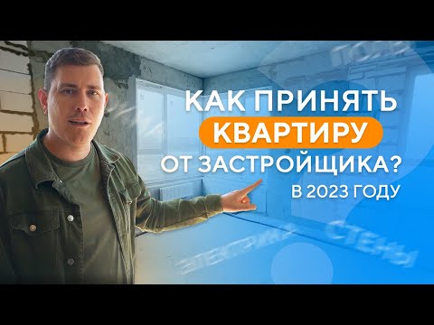 Видео: Как принять квартиру от застройщика в 2023-2024 году?