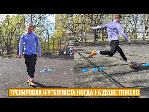 Видео: Тренировка футболиста когда на душе тяжело| Работа над базой #футбольнаятренировка