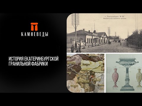Видео: История Екатеринбургской гранильной фабрики