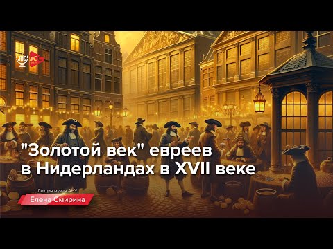 Видео: Золотой век евреев в Нидерландах в XVII веке | лекция Елены Смириной