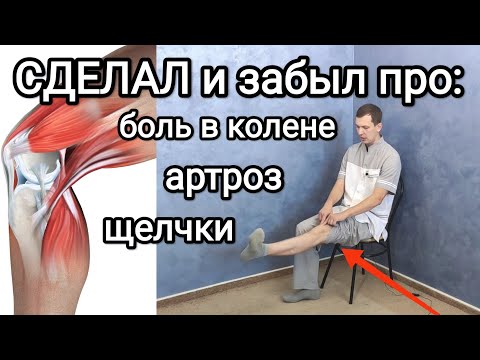 Видео: Сделал и на 10 лет забыл про боль в колене, артроз, щелчки. Сможешь носить каблуки и играть в футбол