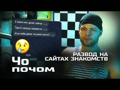 Видео: Как мошенники разводят на сайтах знакомств. Знакомство со скамерами в боте Дай Винчик | Чо почом №17