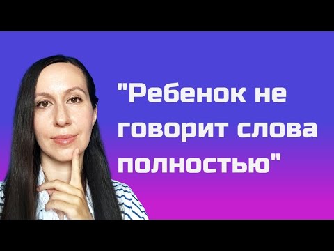Видео: "Почему ребенок плохо говорит"- про нарушение СЛОГОВОЙ структуры слова / логопед