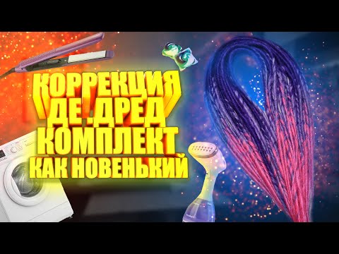 Видео: КОРРЕКЦИЯ ДЕ.ДРЕД | Как сделать коррекцию де дред