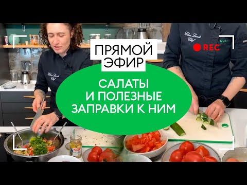 Видео: Салаты и полезные заправки к ним | прямой эфир ВкусВилл