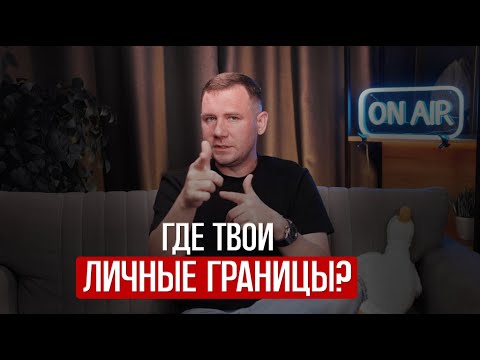 Видео: Личные границы — это не про «можно—нельзя», а про твои намерения