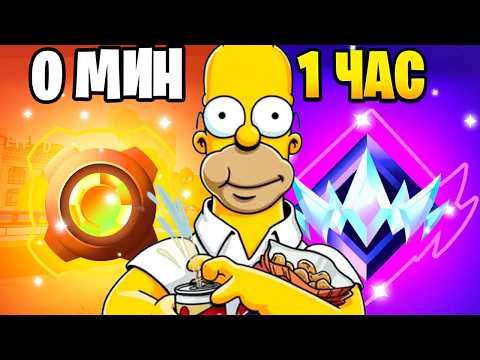 Видео: От БРОНЗЫ до НЕРЕАЛЬНОГО Ранга за 1 Час в РЕЙТИНГОВОМ Режиме Фортнайт!