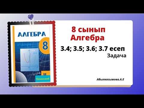 Видео: алгебра 8 сынып 3.4; 3.5; 3.6; 3.7 есеп. Абылкасымова 8 класс 3.4; 3.5; 3.6; 3.7 задача.