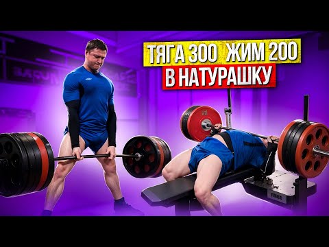 Видео: Как СТАТЬ СИЛЬНЕЕ. Тренировки в натураху. Становая тяга 300кг.