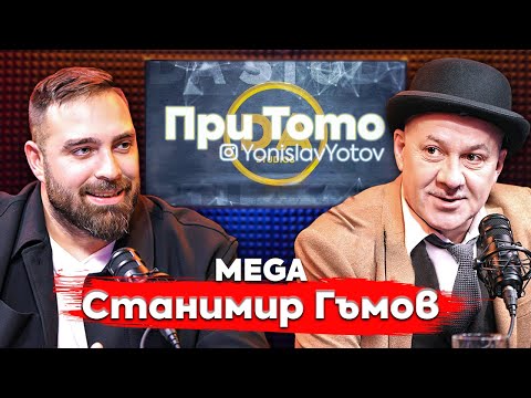 Видео: При Тото MEGA:  The one and only - Станимир Гъмов