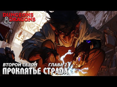 Видео: Второй сезон | Глава 2 - Марионетки | Проклятье Страда | Dungeons & Dragons