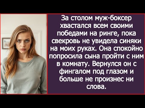 Видео: За столом муж-боксер хвастался победами на ринге, пока свекровь не увидела синяки на моих руках.