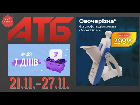 Видео: Нова акція "7 днів" в АТБ на товари для дому. 21.11.-27.11. #атб #анонсатб #акціїатб