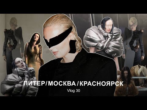 Видео: VLOG #30:  Показ LUMPEN | Неделя моды в Красноярске | Будни в Москве и Петербурге