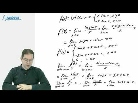 Видео: Исследование функции на дифференцируемость (часть 2)