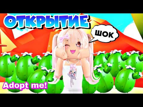 Видео: ОТКРЫТИЕ 30 ПУСТЫННЫХ ЯИЦ В АДОПТ МИ РОБЛОКС. ШОК ОТКРЫТИЕ. Desert egg Adopt me roblox