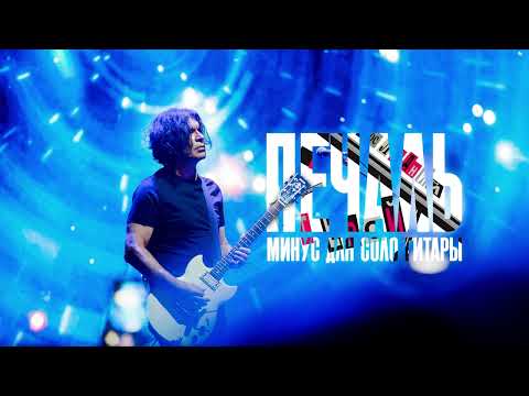 Видео: КИНО - Печаль (минус для соло гитары)