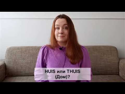 Видео: Дом по-голландски - "huis" или "thuis"?