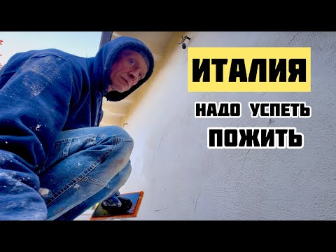 Видео: Жизнь в Италии, в чём плюсы?  #работавиталии