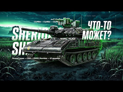 Видео: SHERIDAN - Мстим Арте За Всё! Путь к трем отметкам! 9/18