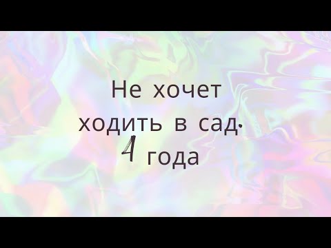 Видео: Не хочет ходить в сад. 4 года. Один воспитатель нравится, другой не очень.