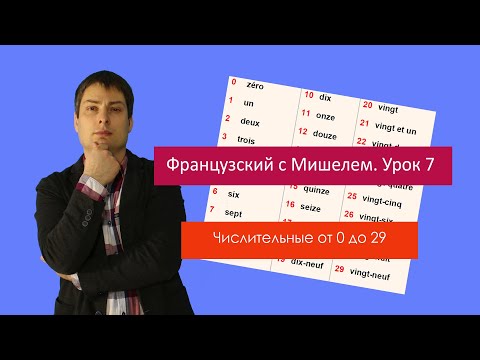 Видео: Урок французского языка 7. Французский с Мишелем. Числительные от 0 до 29.