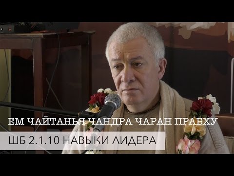 Видео: ЕМ Чайтанья Чандра Чаран Прабху - ШБ 2.1.10 Лидерство (Алматы 2017)