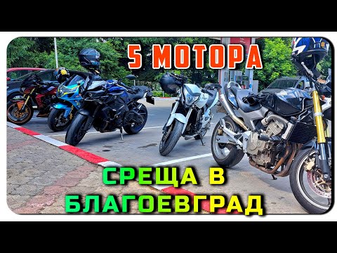 Видео: 5 мотора, среща в Благоевград и завоите на Рила